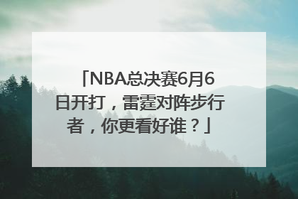 NBA总决赛6月6日开打，雷霆对阵步行者，你更看好谁？
