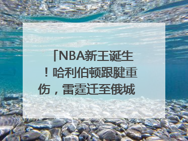 NBA新王诞生！哈利伯顿跟腱重伤，雷霆迁至俄城后首次夺冠