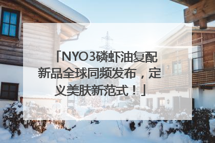 NYO3磷虾油复配新品全球同频发布，定义美肤新范式！