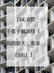SK-II携手张子枫演绎「我的夏天，素来自由」