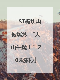 ST板块再被爆炒 “天山牛魔王”20%涨停