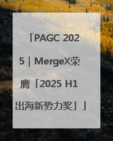 PAGC 2025｜MergeX荣膺「2025 H1 出海新势力奖」