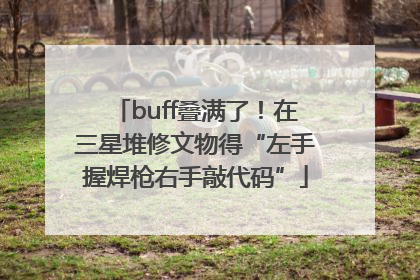 buff叠满了！在三星堆修文物得“左手握焊枪右手敲代码”